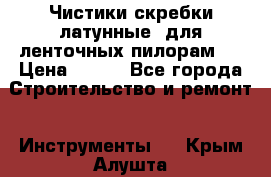 Чистики(скребки латунные) для ленточных пилорам.  › Цена ­ 300 - Все города Строительство и ремонт » Инструменты   . Крым,Алушта